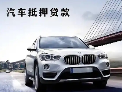 重庆车抵贷如何办理押车和不押车?