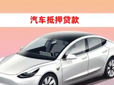 办理重庆车辆抵押贷款需要什么条件,优势以及结清手续?