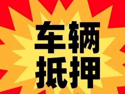 重庆汽车抵押贷款利息一般是多少?